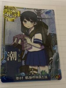 艦これ 艦これアーケード　艦隊作戦第三法 フレーム 潮 ホロ