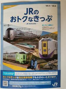 △JR北海道「JRのおトクなきっぷ」【パンフレット】　2020/4～2020/９　JR稚内駅