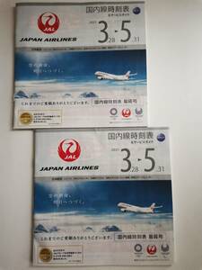 ●●日本航空　ＪＡＬ　時刻表 2021年3月～5月　2冊