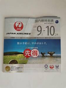 ●●ＪＡＬ日本航空　時刻表　2020.9～10 先得　折れあり