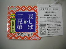 豆しば三兄弟 おねだり3 マスコット まさお ぬいぐるみ キーホルダー ストラップ ボールチェーン_画像9