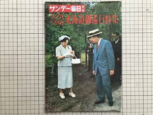 『サンデー毎日別冊 天皇皇后北海道御巡行特集』藤樫準二 他 毎日新聞社 1954年 ※カンカン帽・狩勝・阿寒・マリモ・スタイル拝見 他 01461