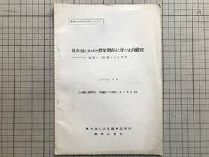 『北海道における農業関係法規の史的観察 全国との関連による年表 農業経営部研究資料第3号』農林省北海道農業試験場農業経営部 01468