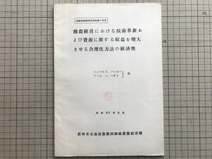 『酪農経営における技術革新および資源に対する収益を増大させる合理化方法の経済性 昭和37年2月』農林省北海道農業試験場農業経営部 01471