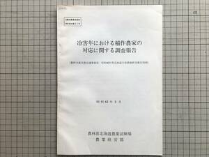 『冷害年における稲作農家の対応に関する調査報告 昭和42年3月 北農試農業経営部研究資料第22号』農林省北海道農業試験場農業経営部 01475