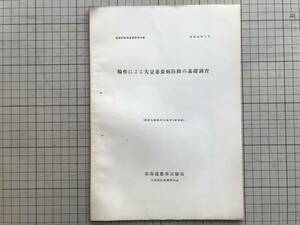 『輪作による大豆萎黄病防除の基礎調査 農事試験調査資料第10号 昭和16年3月 農業及園芸第16巻第3号別刷』北海道農事試験場 1941年刊 01482