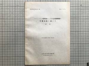 『アハノメイガ防除法としての玉蜀黍雄穂の早期切除に就いて 農事試験調査資料第14号 応用昆虫第4巻第1号別刷』北海道農事試験場 01486