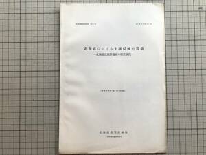 『北海道における土壌侵蝕の実態 北海道富良野地区の被害状況 農事試験調査資料第27号 昭和27年11月』北海道農事試験場 1952年刊 01499