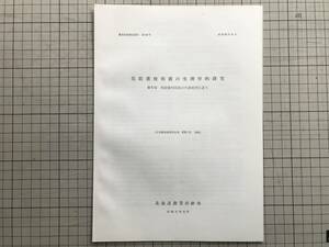 『馬鈴薯疫病菌の生理学的研究 第6報 馬鈴薯疫病菌の代謝産物に就て 農事試験調査資料第64号 昭和31年』北海道農業試験場 1956年刊 01505