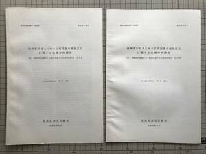 『疫病菌の侵入に対する馬鈴薯の抵抗反応に関する生理学的研究 ⅢⅣ2冊セット 農事試験調査資料第65号 昭和31年』北海道農業試験場 01506