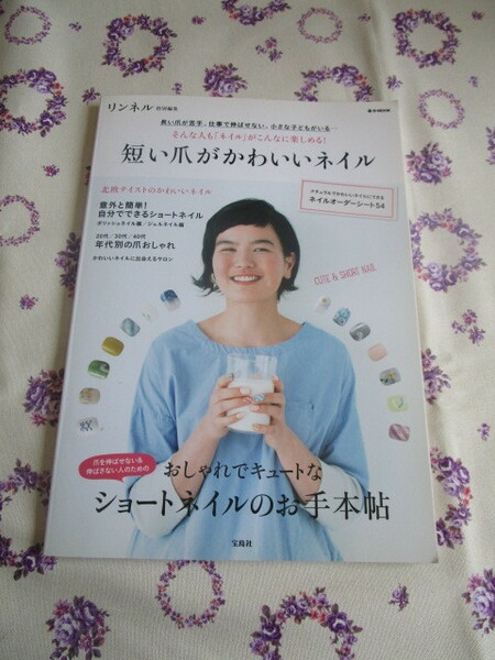 A　リンネル特別編集「短い爪がかわいいネイル～ショートネイルのお手本帖」～宝島社