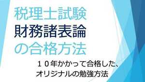 2022年　税理士試験　財務諸表論　合格方法　管理ナンバー2