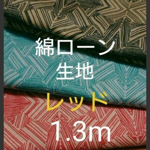 綿ローンプリント生地 レッド