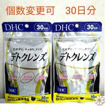 DHC デトクレンズ30日分×3袋　個数変更可_画像3