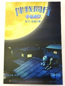 激レア！希少品！！★ 映画『STAND BY ME ドラえもん 』 ◇ 中国版・劇場版 大判ポスター！【約 50cm×72.5 cm】