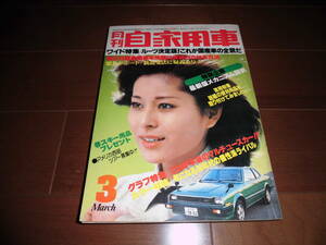 月刊自家用車　‘79年3月号　【昭和54年3月発行　417ページ】RX-7/スカイラインGT-R/ハイエース/ボンゴ/ジムニー他