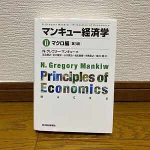 マンキュー経済学 第3版 (II) マクロ編/N.グレゴリーマンキュー 【著