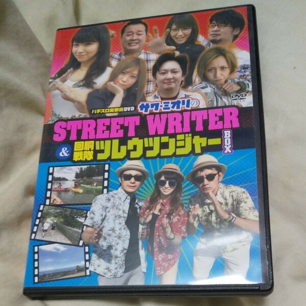 サワ・ミオリのSTREET WRITER 回胴戦隊ツレウツンジャー BOX