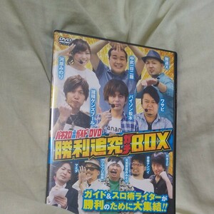 パチスロ必勝ガイドDVD 勝利追究ガチBOX