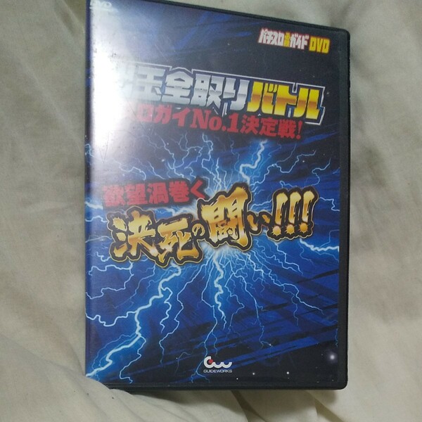 パチスロ必勝ガイドDVDスロガイNo.1決定戦 出玉全取りバトル