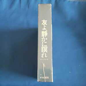 友よ、静かに瞑れ β ベータ ビデオテープ ビデオ (注意)VHSではありません。藤竜也 倍賞美津子 林隆三 原田芳雄の画像4