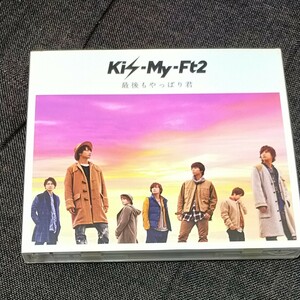 Kis-My-Ft2　最後もやっぱり君　限定盤