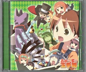 Σ アニメ 吉永さん家のガーゴイル 全24曲収録 特典付 2006年 美品 CD/吉永さん家の玉手箱/大谷幸