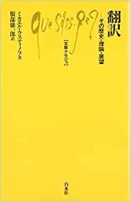 翻訳―その歴史・理論・展望　文庫クセジュ