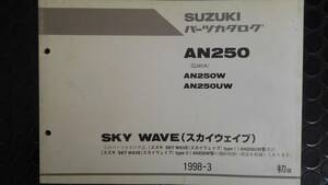 スズキ　ＳＫＹ　ＷＡＶＥ（スカイウェイブ）ＡＮ２５０（ＣＪ４１Ａ）AN250W，AN250UW　パーツカタログ