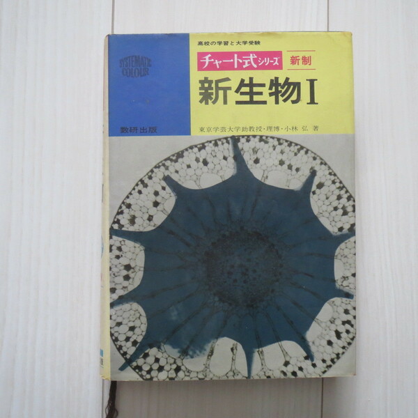 チャート式　新生物Ⅰ　数研出版 ★bdd