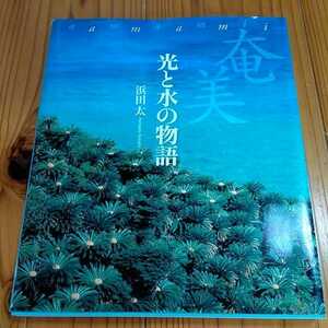 奄美　光と水の物語　浜田太　初版　CDなし写真集