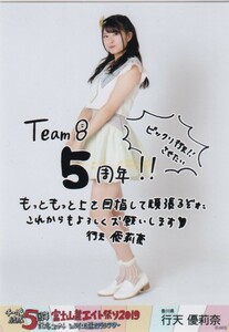 AKB48 チーム8 行天優莉奈 結成5周年記念コンサート in 河口湖ステラシアター 富士山麓エイト祭り 2019 生写真 コメント有り