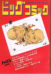 ビッグコミック　1971年2号　楳図かずお　藤子不二雄　手塚治虫