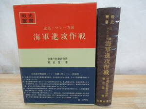 x8▼希少本 戦史叢書(24) 大東亜(太平洋)戦争 公刊【比軍・マレー方面 海軍進攻作戦】 朝雲新聞社 帯付き・付録付き 210402