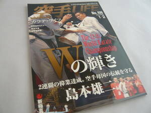 空手LIFE　「カラテ・ライフ」　2020.1－2　NO.106　第12回世界大会 　NPO 法人 全世界空手道連盟 新極真会　☆送料無料