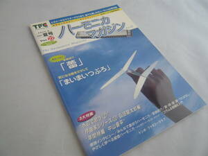 ハーモニカ マガジン　2007夏号　VOI.22　ハーモニカライフ姉妹誌　ハーモニカ季刊誌　全日本ハーモニカ連盟推薦図書　TFC　☆送料無料