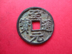 珍しい渡来銭　至元通寶　中国　元銭