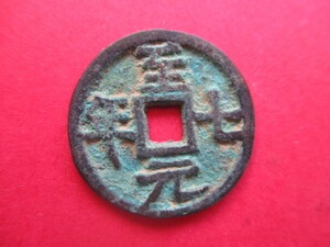 極めて珍しい渡来銭　至元七年　中国　明銭
