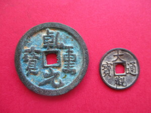 大きな珍しい渡来銭　乾元重寳　中国　唐銭