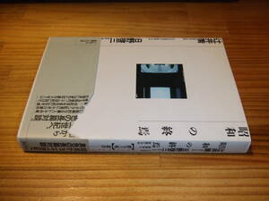 辻井喬（堤清二）・日野敬三　’８６　昭和の終焉　２０世紀諸概念の崩壊と未来　トレヴィル