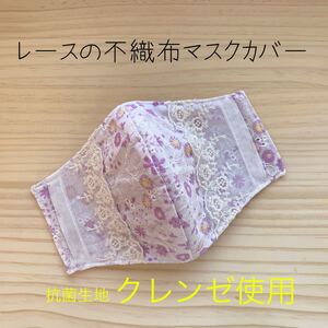 不織布マスクカバー マスクカバー レース花 不織布マスクが見える クレンゼ