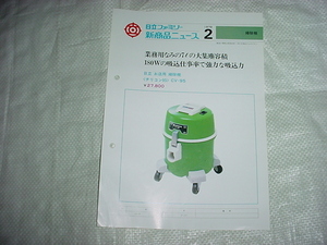 1979 year 2 month Hitachi vacuum cleaner CV-95. new product News catalog 