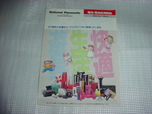 平成2年4月　ナショナル/パナソニック/　電池・電池応用商品/の総合カタログ_画像1