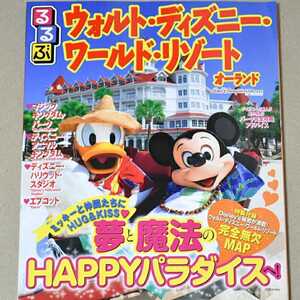 ヤフオク るるぶ ウォルトディズニーワールドの中古品 新品 未使用品一覧 ヤフオク るるぶ ウォルトディズニーワールドの中古品 新品 未使用品一覧
