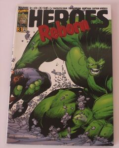 【N1R415】ヒーローズ・リボーン 3　 日本語版　初版　1998年8月21日発行　HEROES REBORN　3巻　マーヴルスーパーコミックス
