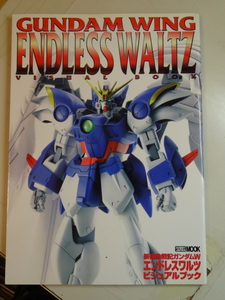 GUNDAM WING ENDLESS WALTZ VISUAL BOOK 新機動戦士ガンダムW エンドレスワルツ・ビジュアルブック HOBBY JAPAN MOOK「中古」