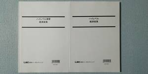 ◇ LEC 2018 国家総合職 〈経済区分〉経済政策 テキスト＋過去問題集【全2冊】