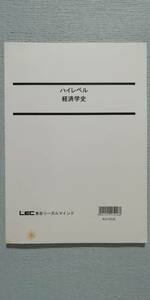 ◇ LEC 2018 国家総合職 〈経済区分〉経済学史【テキスト＋過去問題集】