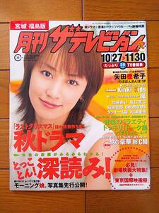 ☆月刊ザテレビジョン 2004年12月号 雑誌切り抜き/タッキー&翼 滝沢秀明 今井翼/KinKi Kids 堂本光一 堂本剛/SMAP/嵐/TOKIO☆