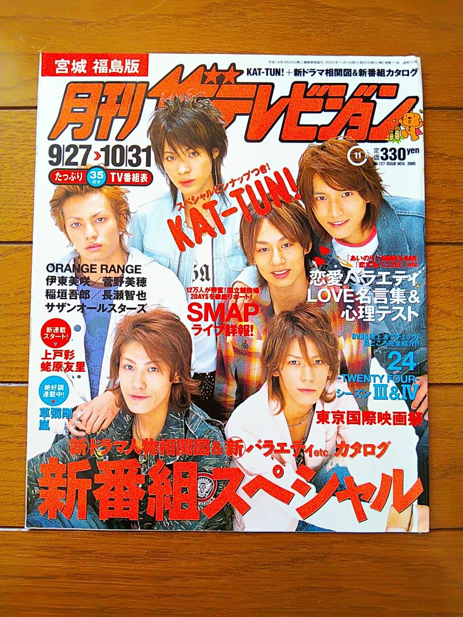 キンキ/V6/関ジャニ∞他 『週刊ザテレビジョン』最新号は6大